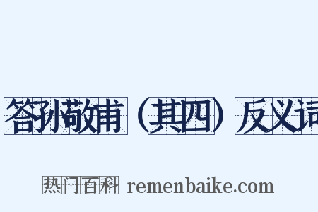 答孙敬甫（其四）反义词是什么意思的图片